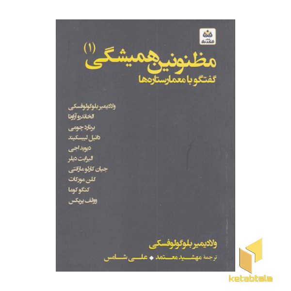 مظنونین همیشگی 1- گفتگو با معمار ستاره ها