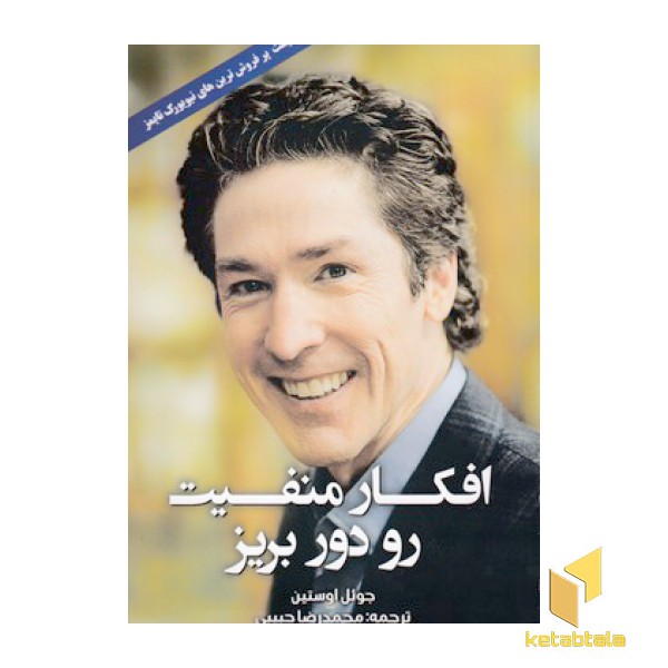 افکار منفیت رو دور بریز