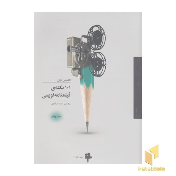 101 نکته ی فیلمنامه نویسی