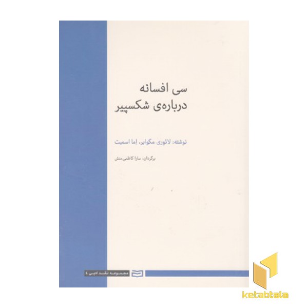 سی افسانه درباره ی شکسپیر
