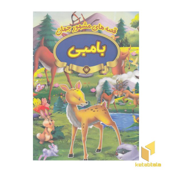 قصه های مشهور جهان-بامبی
