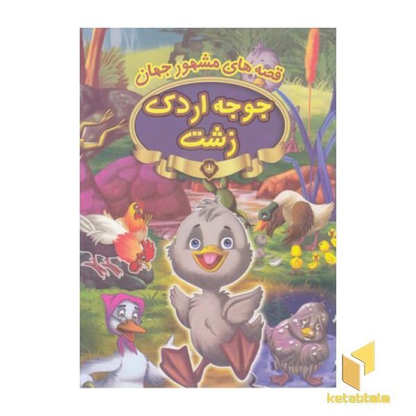 قصه های مشهور جهان-جوجه اردک زشت