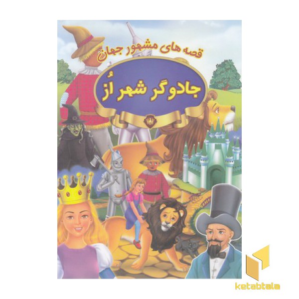 قصه های مشهور جهان-جادوگر شهر از