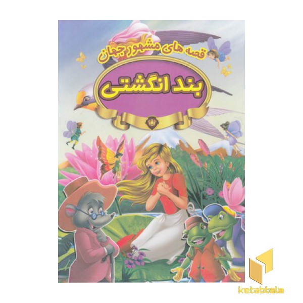 قصه های مشهور جهان-بندانگشتی