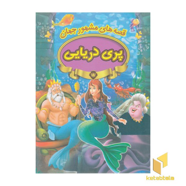 قصه های مشهور جهان-پری دریایی