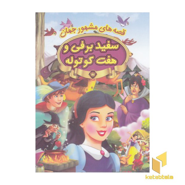 قصه های مشهور جهان-سفیدبرفی و هفت کوتوله