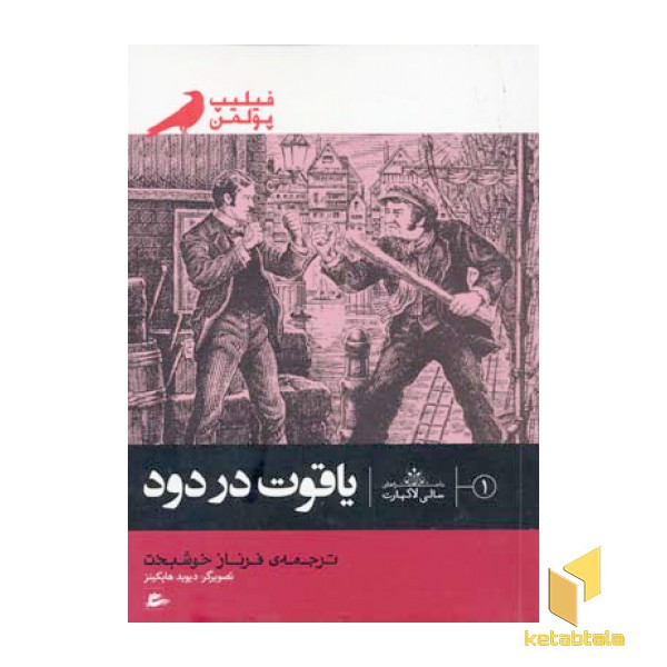 یاقوت در دود