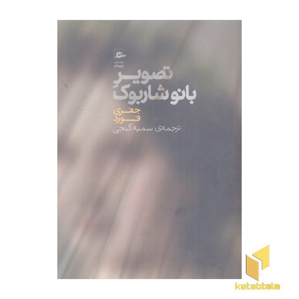 تصویر بانو شاربوک