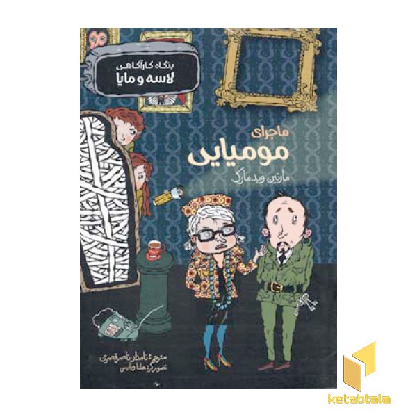 ماجرای مومیایی (بنگاه لاسه و مایا)