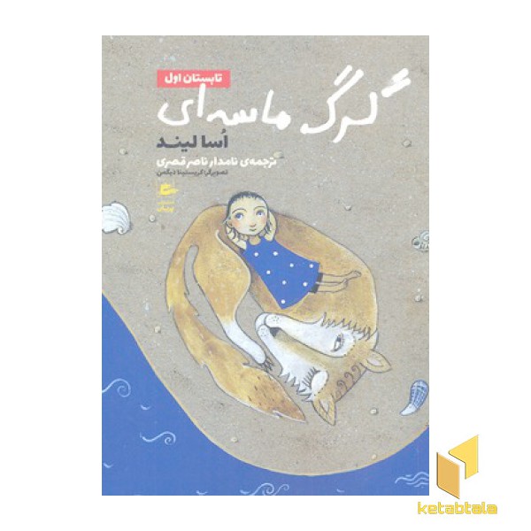 گرگ ماسه ای-تابستان اول