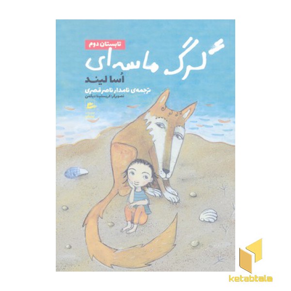 گرگ ماسه ای-تابستان دوم