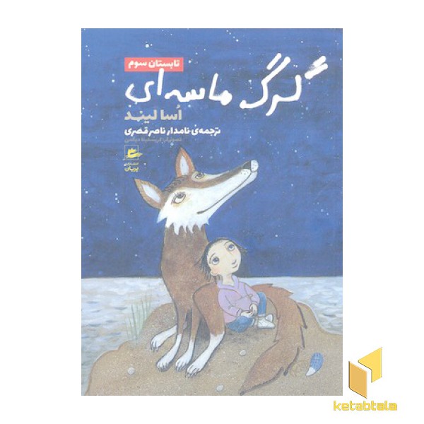 گرگ ماسه ای-تابستان سوم