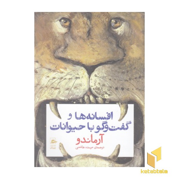 افسانه ها و گفت و گو با حیوانات