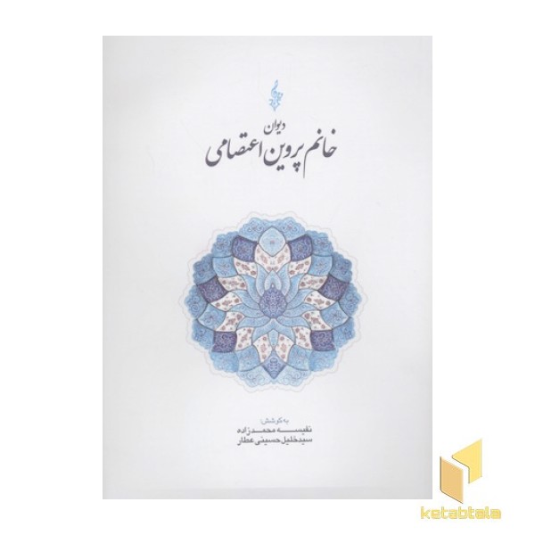 دیوان خانم پروین اعتصامی