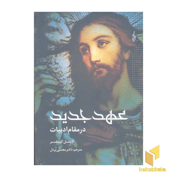عهد جدید در مقام ادبیات