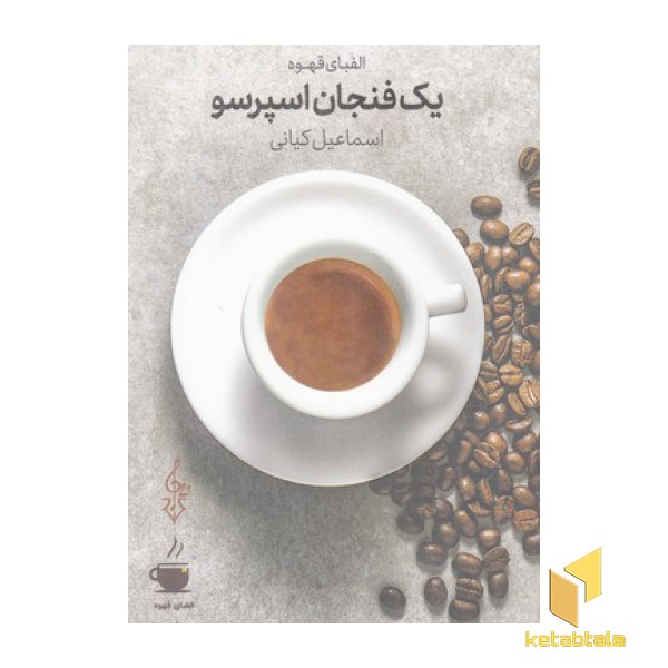 یک فنجان اسپرسو