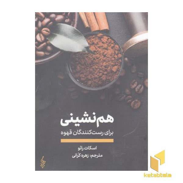 هم نشینی برای رست کنندگان قهوه