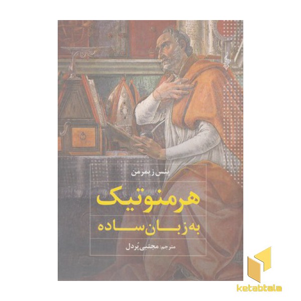 هرمنوتیک به زبان ساده