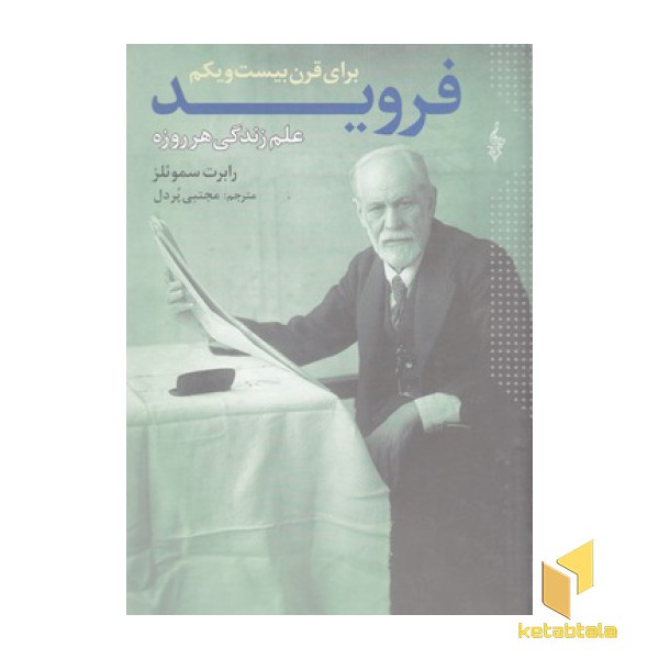 فروید برای قرن بیست و یکم