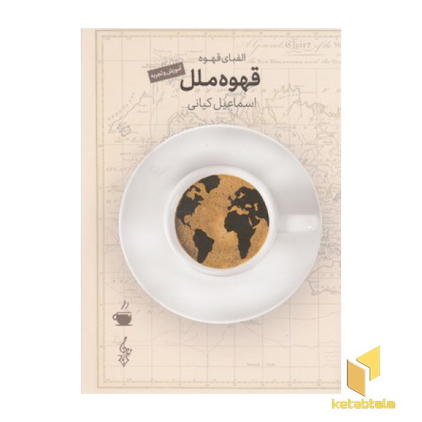 قهوه ملل