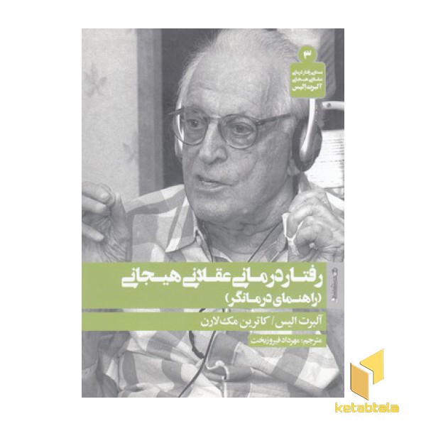 رفتار درمانی عقلانی هیجانی-راهنمای درمانگر(رقعی)روانشناسی هنر