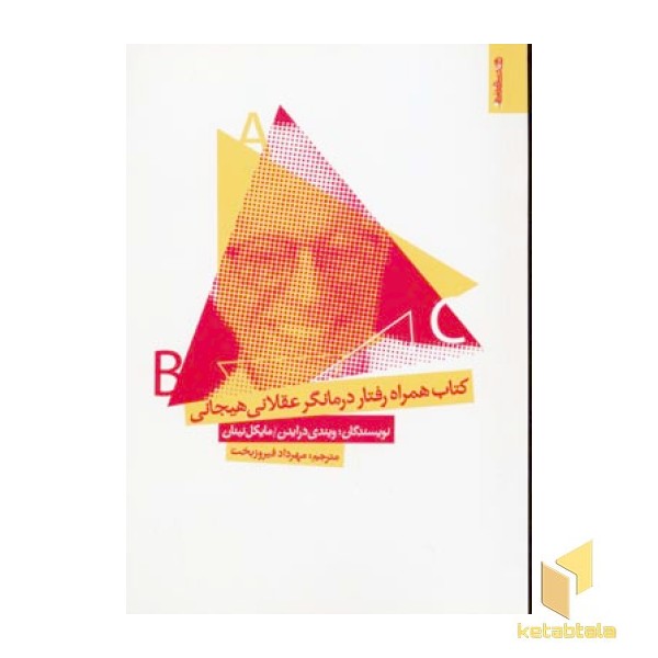 کتاب همراه رفتار درمانگر عقلانی هیجانی