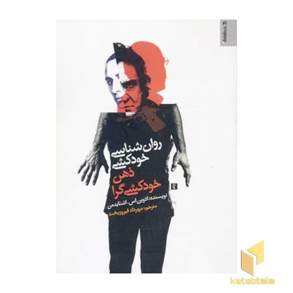 روان شناسی خودکشی ذهن خودکشی گرا