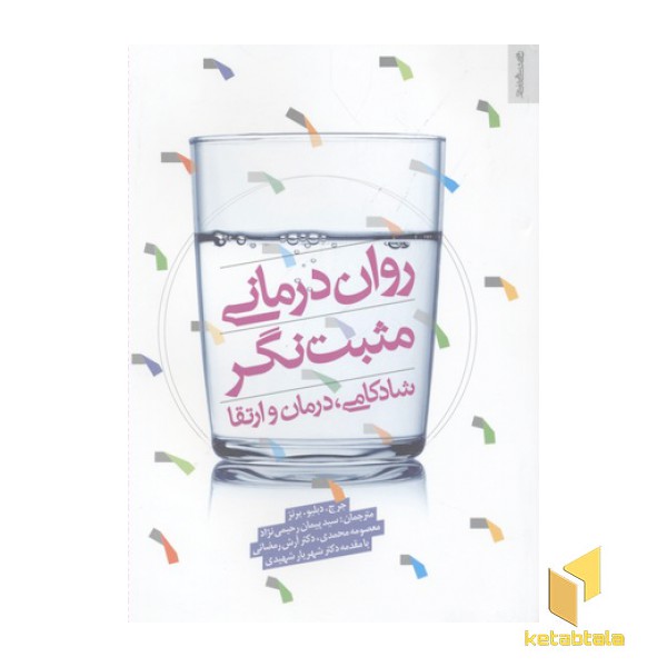 روان درمانی مثبت نگر