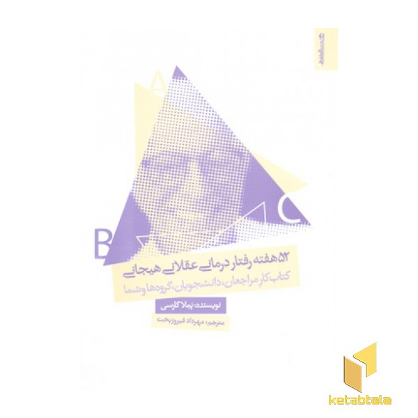 52 هفته رفتار درمانی عقلانی هیجانی