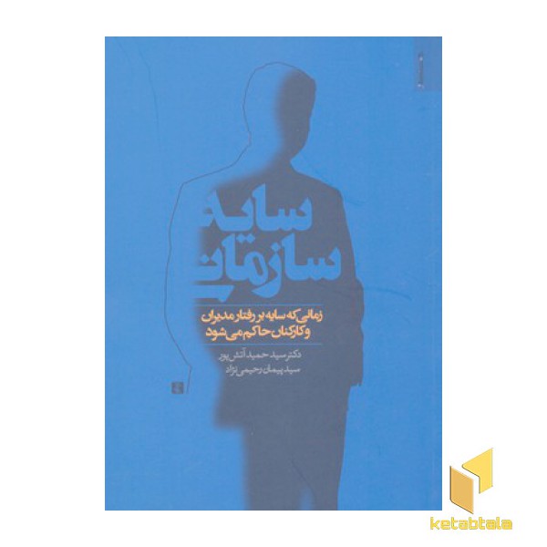 سایه سازمانی