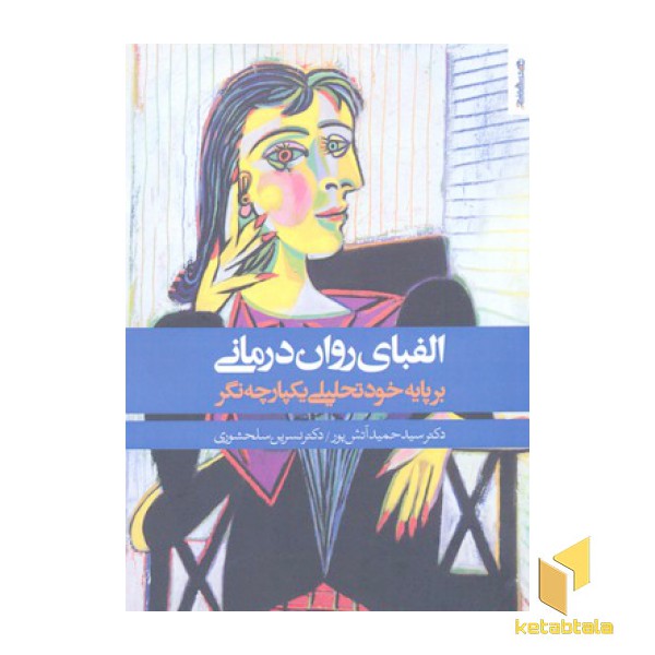 الفبای روان درمانی خود تحلیلی یکپارچه نگر