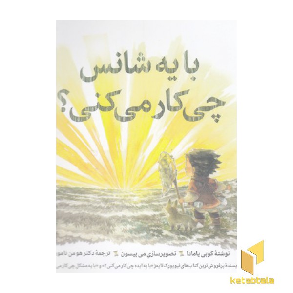 با یه شانس چی کار می کنی؟