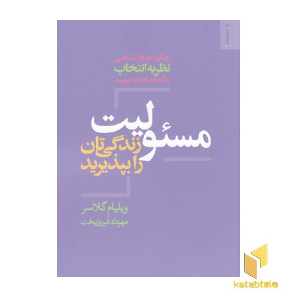 مسئولیت زندگیتان را بپذیرید