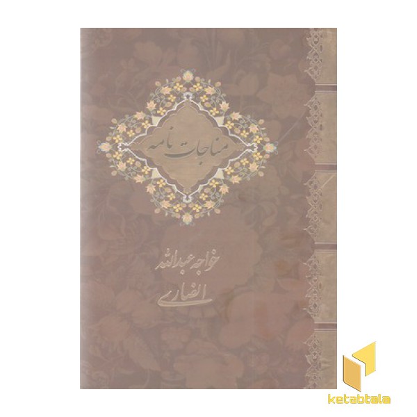 مناجات نامه خواجه عبدالله انصاری