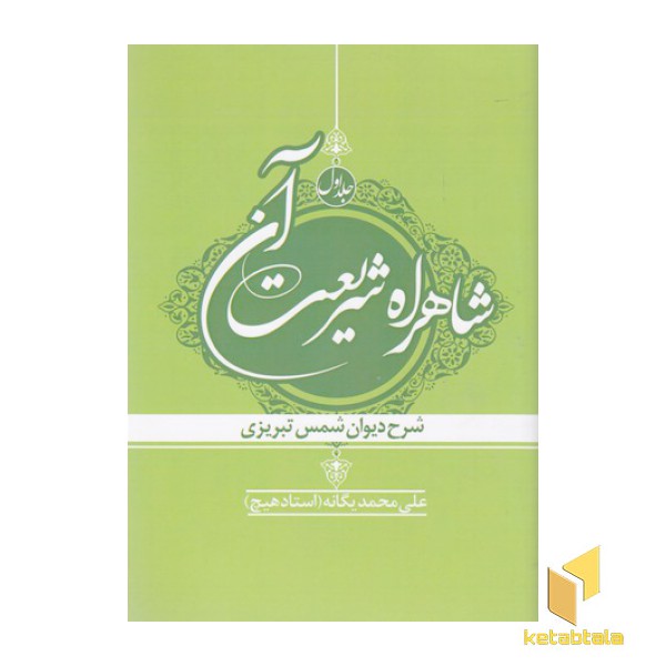 شاهراه شریعت آن جلد اول