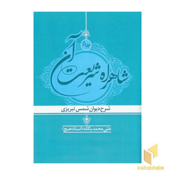 شاهراه شریعت آن جلد دوم