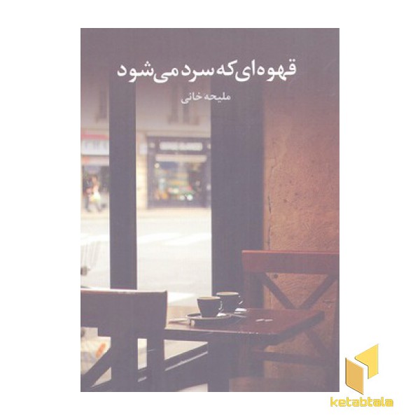قهوه ای که سرد می شود