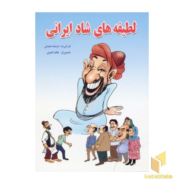 لطیفه های شاد ایرانی