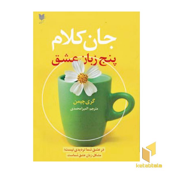 جان کلام - پنج زبان عشق