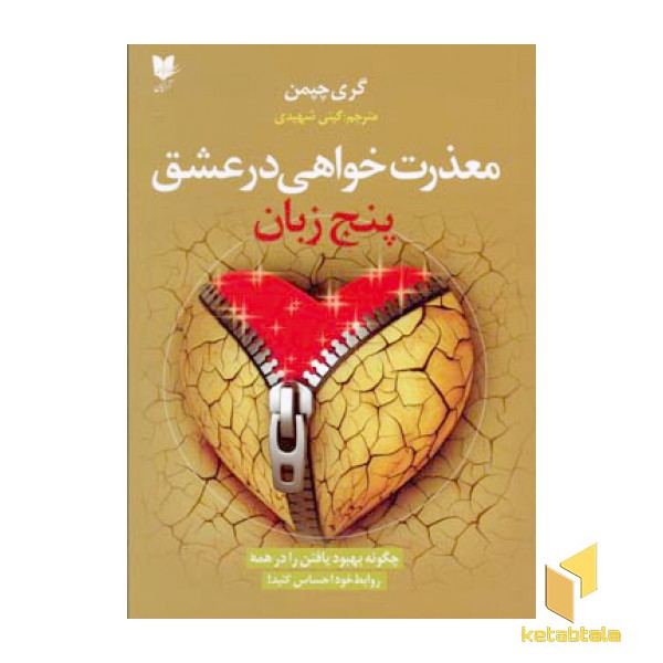 معذرت خواهی در عشق - پنج زبان عشق