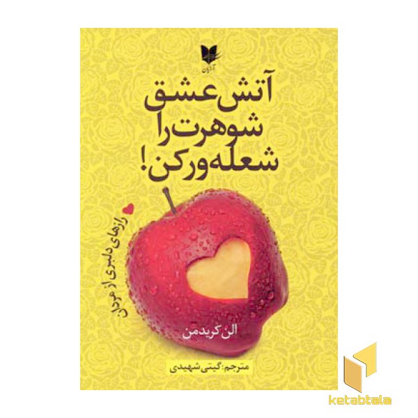 آتش عشق شوهرت را شعله ور کن