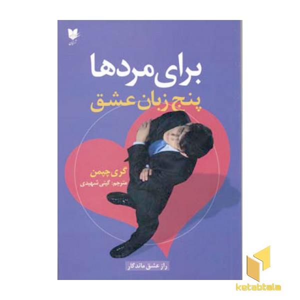 برای مردها - پنج زبان عشق