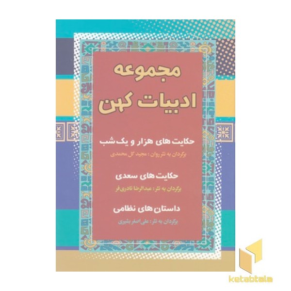 مجموعه ادبیات کهن (حکایتهای هزار و یکشب - سعدی- نظامی)