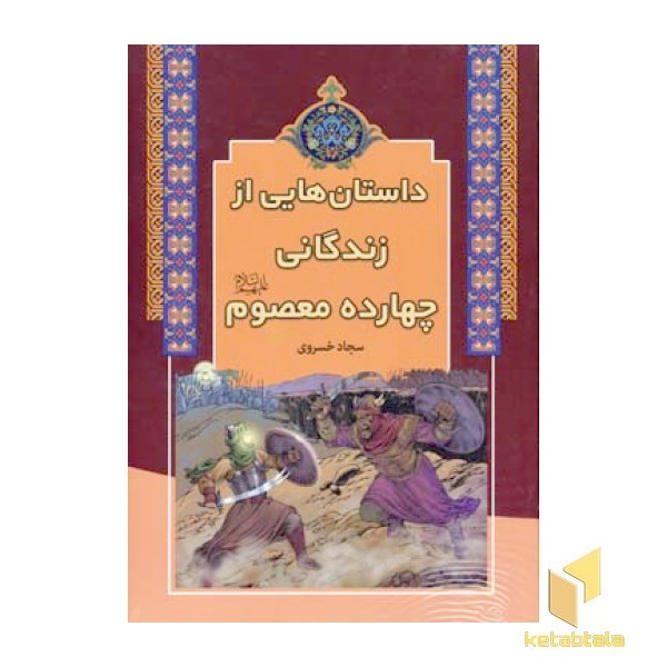 داستان هایی از زندگانی چهارده معصوم