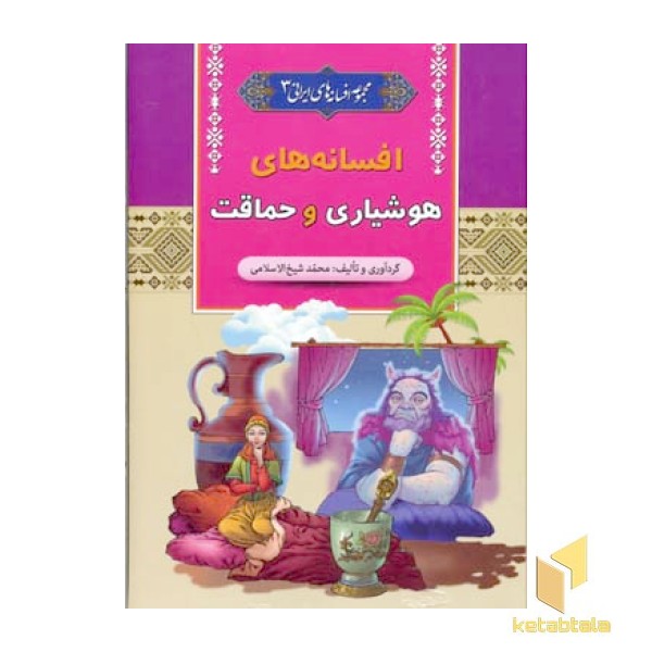 افسانه های هوشیاری و حماقت - مجموعه افسانه های ایرانی (3)