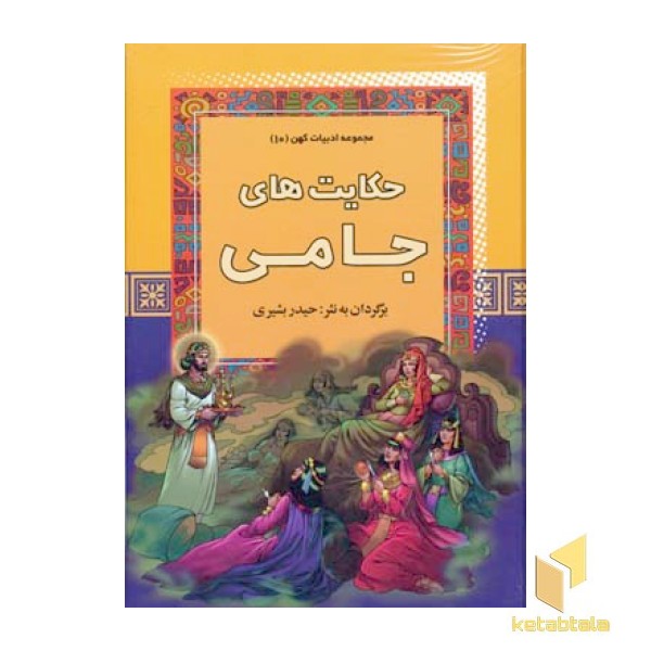 حکایت های جامی