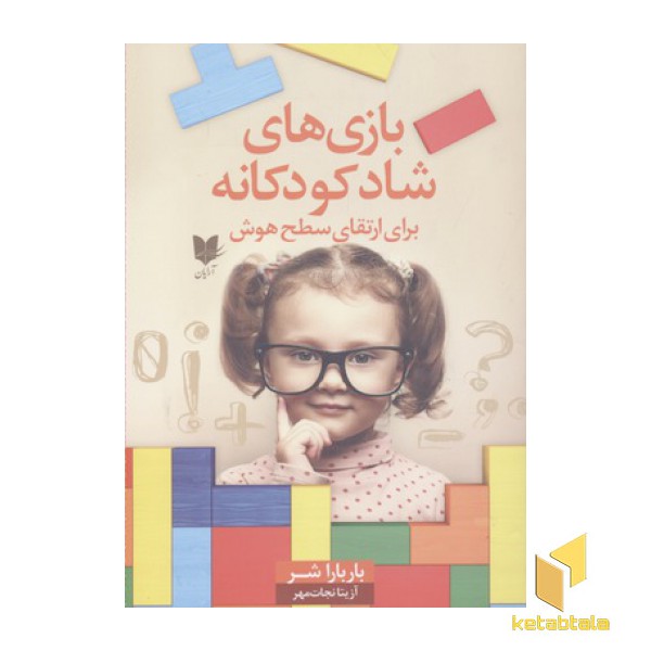 بازی های شاد کودکانه(سطح هوش)