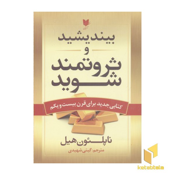 بیندیشید و ثروتمند شوید
