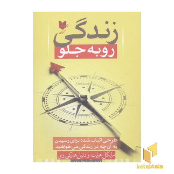 زندگی رو به جلو
