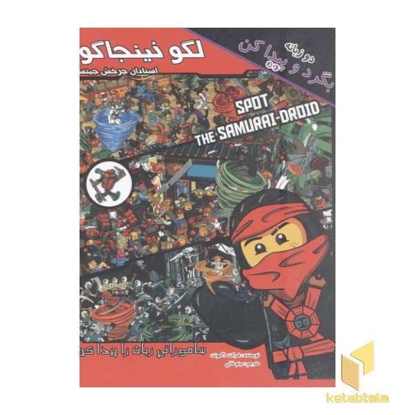 بگرد و پیدا کن-لگو نینجاگو(دوزبانه)